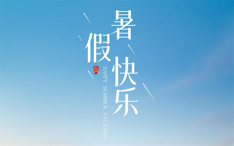 【放假通知】吉安市理工技工學(xué)校2025年暑假