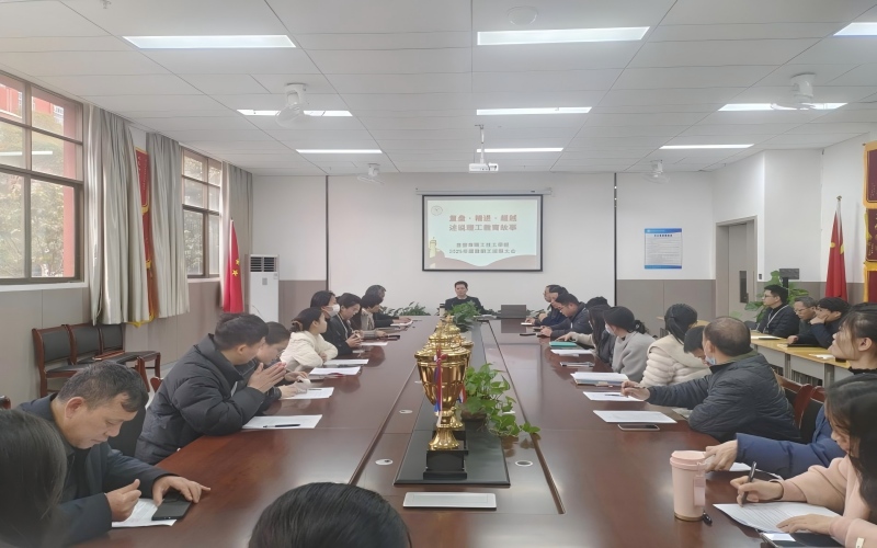 復(fù)盤過(guò)往謀新篇，凝心聚力啟新程—我校召開(kāi)